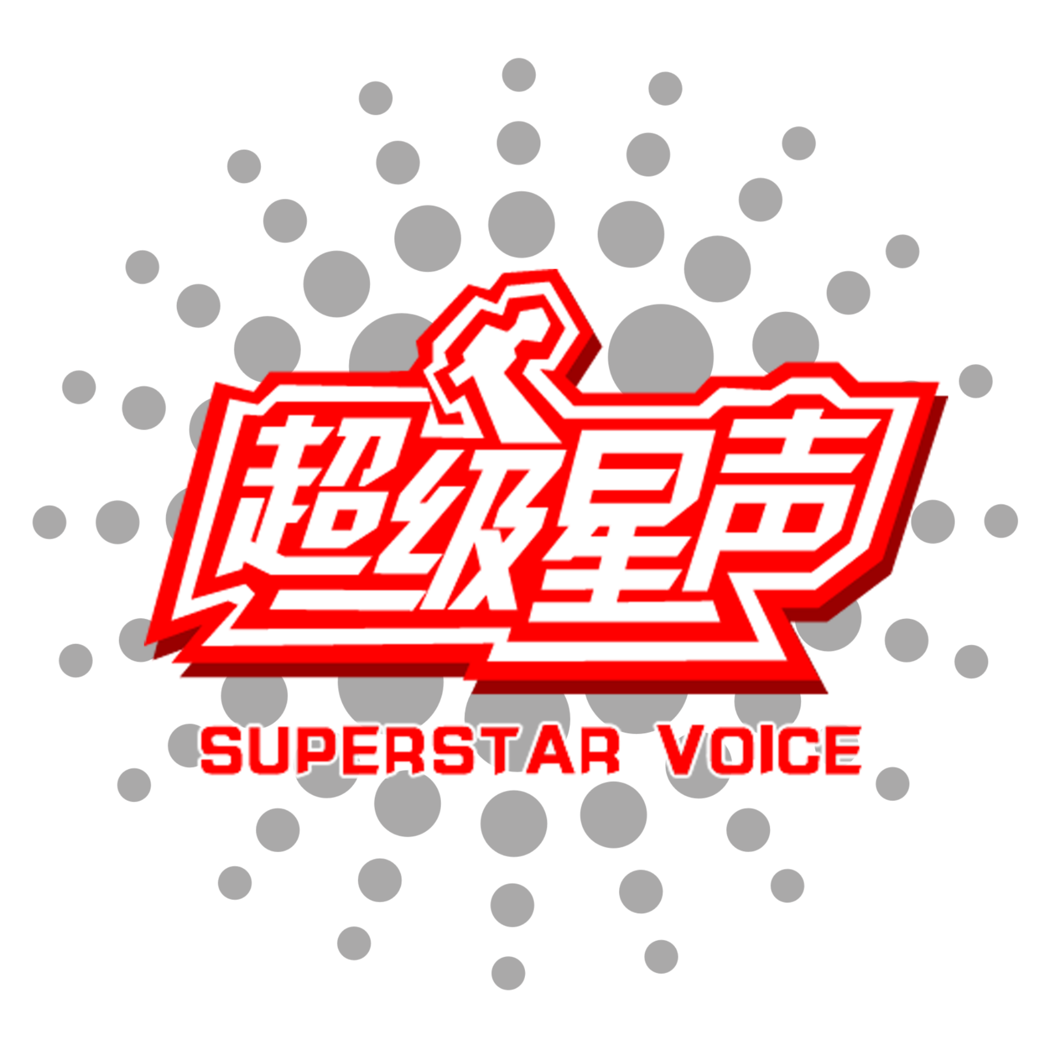 超级星声 Superstar Voice